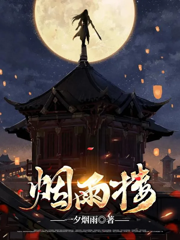 李子夜秦婀娜李幼薇小说