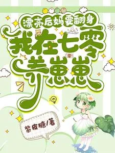 后妈养崽：太宠啦，老公萌娃黏着她