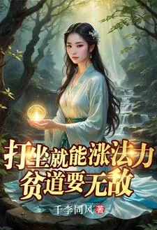 被流放道观后，众生求我除妖