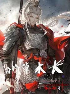 银枪照月万刃低