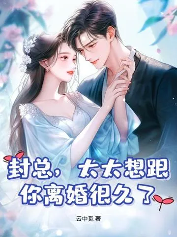 封总太太想跟你离婚很久了封庭深容辞