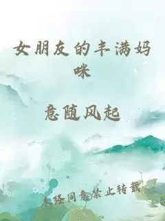 女朋友的丰满妈咪