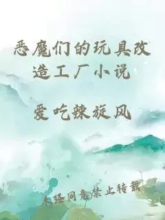恶魔们的玩具改造工厂