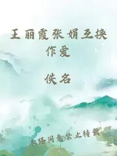 王丽霞张娟互换作爱