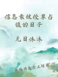 信息素被校草占领的日子
