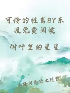 可怜的牲畜BY东渡