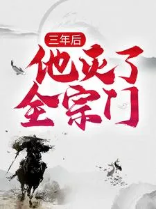 三年后，他灭了全宗门楚云姜月