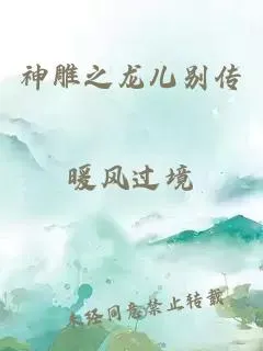 神雕之龙儿别传