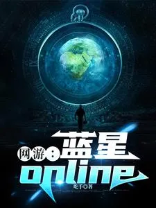 蓝星OL，我可以看到职业进阶路
