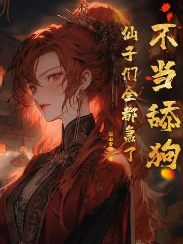 不当舔狗，仙子们全都急了