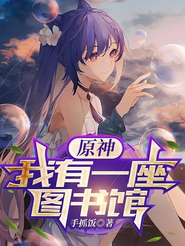 原神：我有一座图书馆