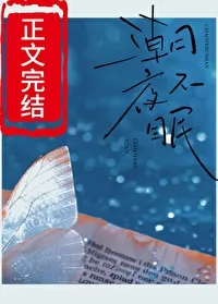 潮夜不眠