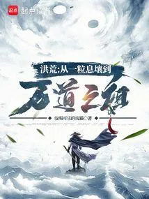 洪荒：从一粒息壤到万道之祖