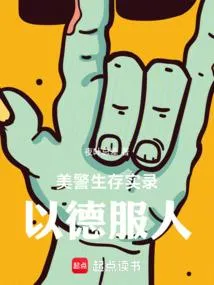 美警生存实录：以德服人