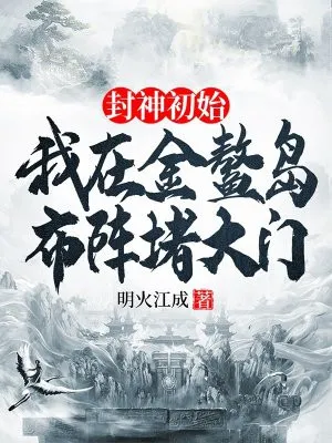 封神初始：我的金鳌岛布阵堵大门