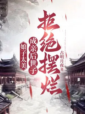 娘子太美，成亲后世子拒绝摆烂