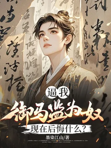 逼我御马监为奴，现在后悔什么？