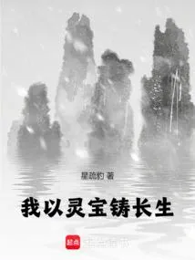 我以灵宝铸长生