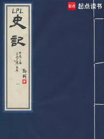 LPL史记