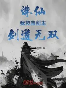 诛仙：我焚寂剑主，剑道无双
