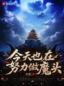 今天也在努力做魔头