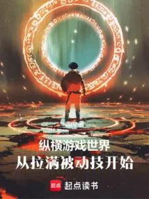 纵横游戏世界，从拉满被动技开始