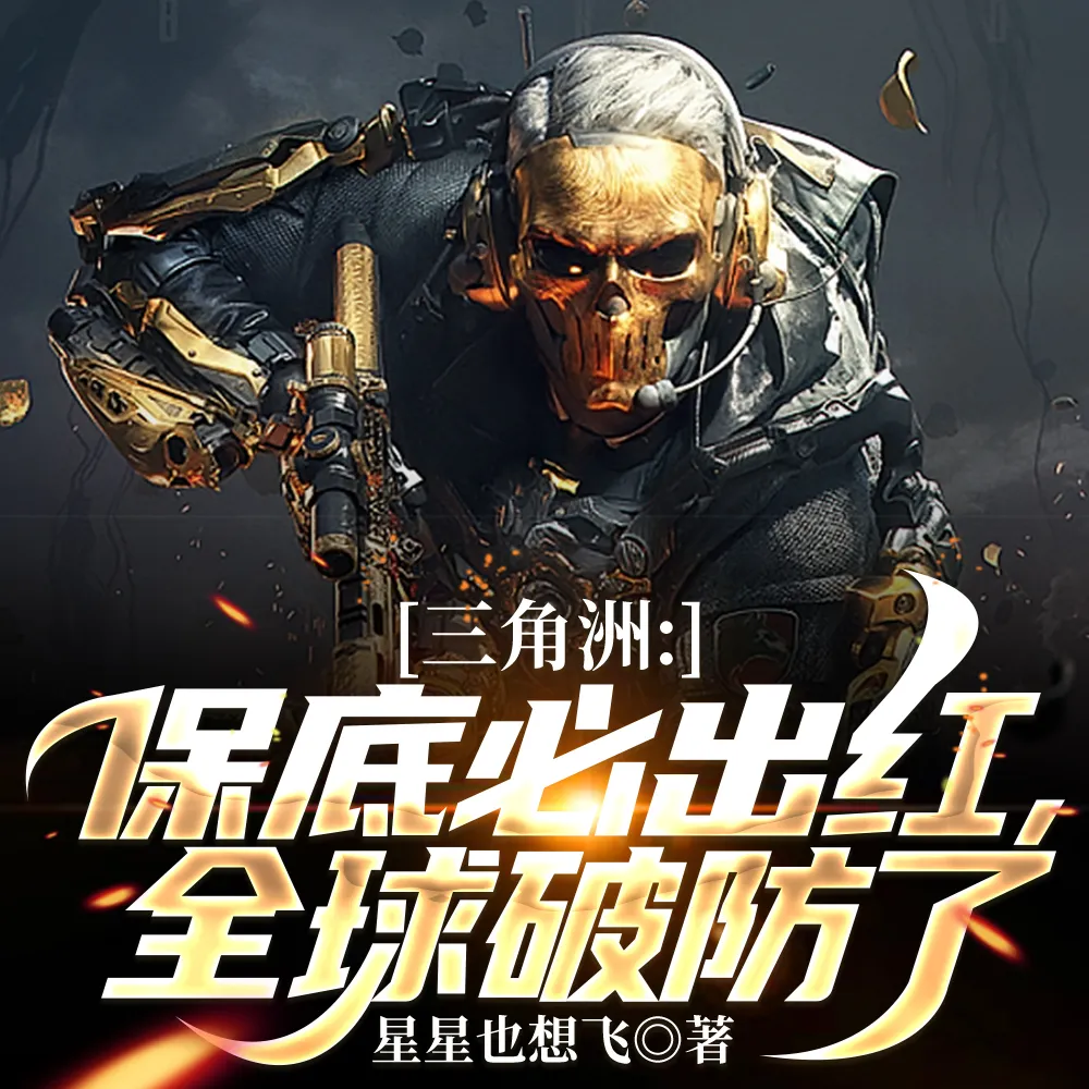 三角洲：保底必出红，全球破防了
