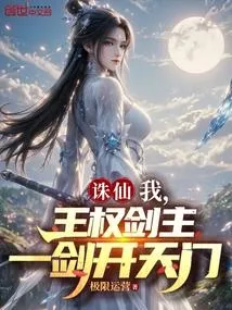 诛仙：我，王权剑主，一剑开天门