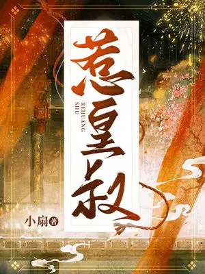 惹皇叔