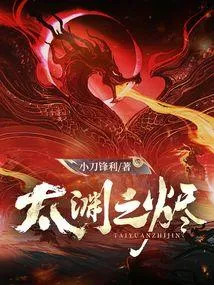 太渊之烬