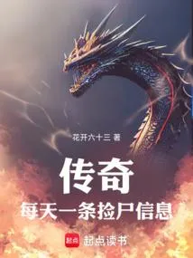 传奇：每天一条捡尸信息