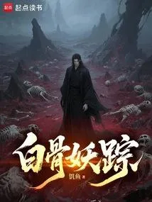 白骨妖踪