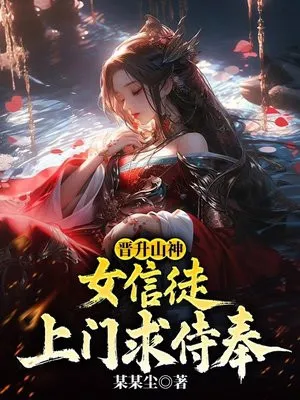 晋升山神：女信徒上门求侍奉