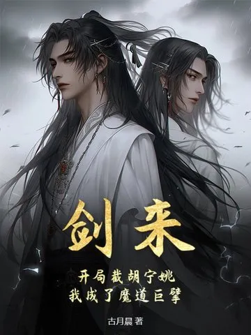 剑来：开局截胡宁姚，我成了魔道巨擘