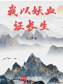 长生修仙：从薅妖兽天赋开始
