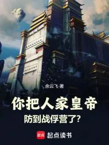 你把人家皇帝防到战俘营了？