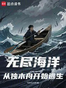 无尽海洋：从独木舟开始逃生