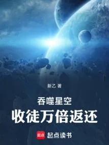 吞噬星空：收徒万倍返还