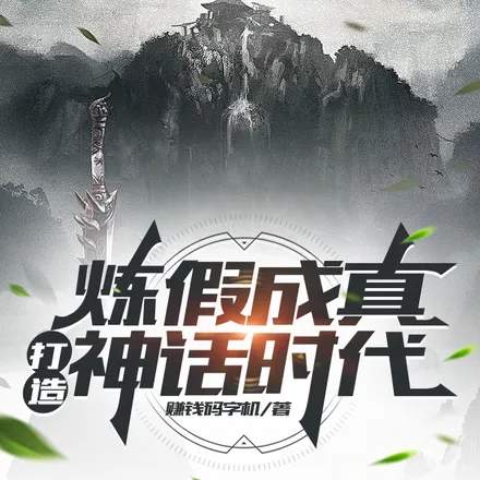 炼假成真，打造神话时代