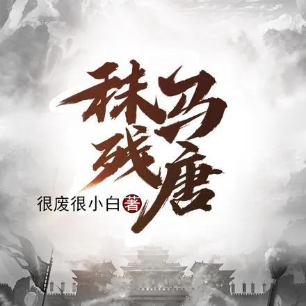 这个藩镇过于凶猛