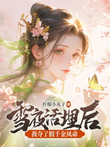 雪夜活埋后，我夺了假千金凤命