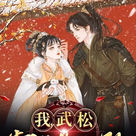 我，武松，靠科举无敌！