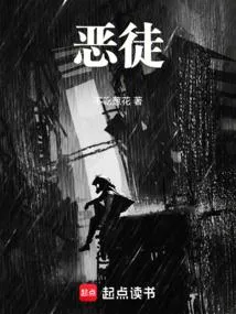 恶徒