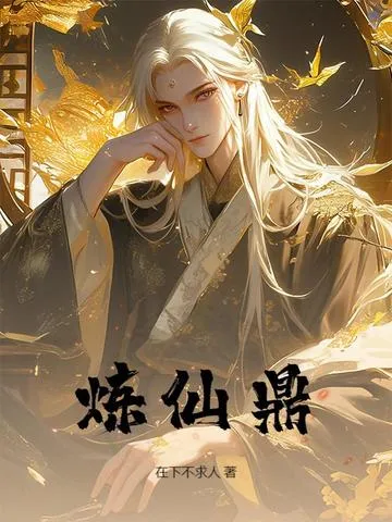 炼仙鼎
