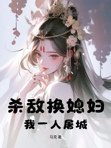 杀敌换媳妇？我一人屠城！