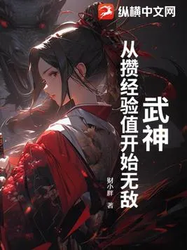 武神：从攒经验值开始无敌
