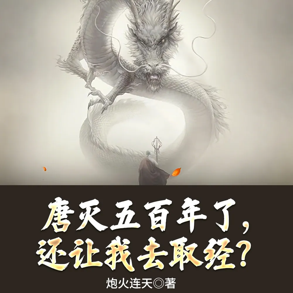 唐灭五百年了，还让我去取经？