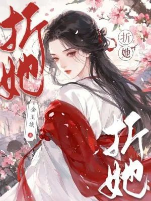 折她