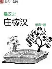 买来的庄稼汉