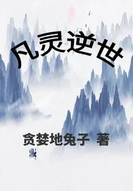凡灵逆世